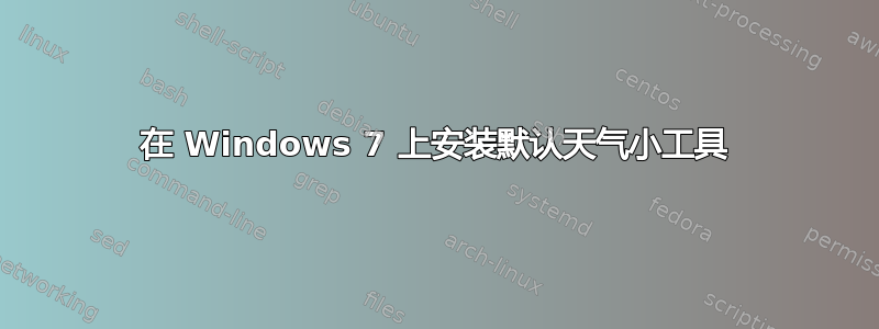 在 Windows 7 上安装默认天气小工具