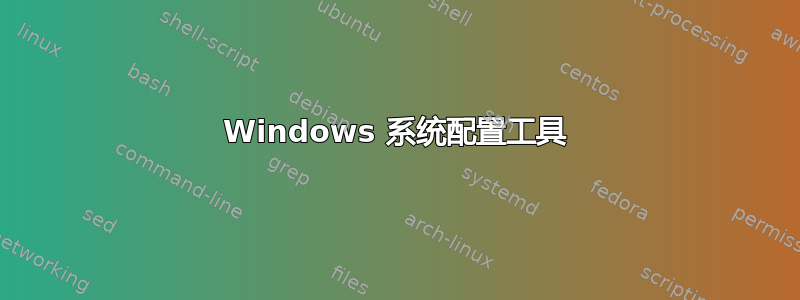 Windows 系统配置工具