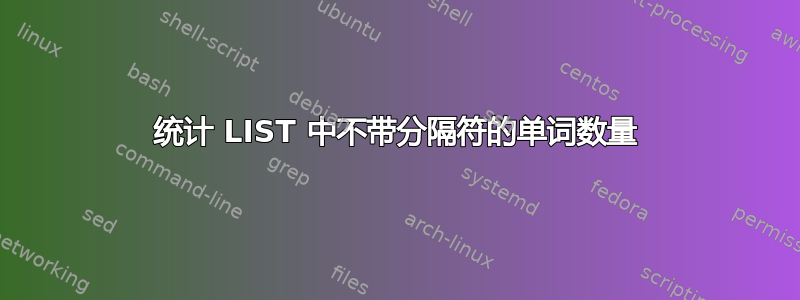 统计 LIST 中不带分隔符的单词数量