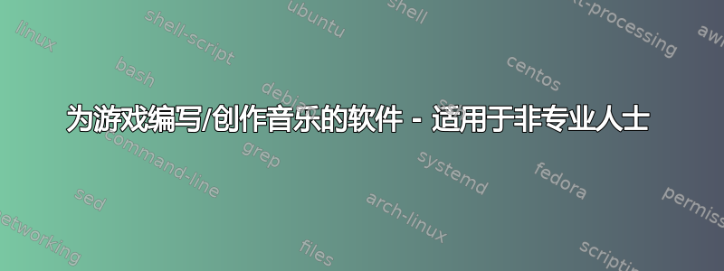 为游戏编写/创作音乐的软件 - 适用于非专业人士