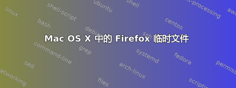 Mac OS X 中的 Firefox 临时文件