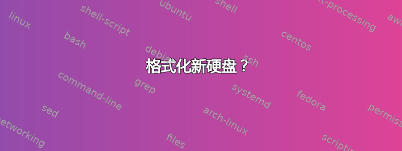 格式化新硬盘？