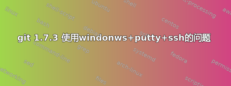 git 1.7.3 使用windonws+putty+ssh的问题