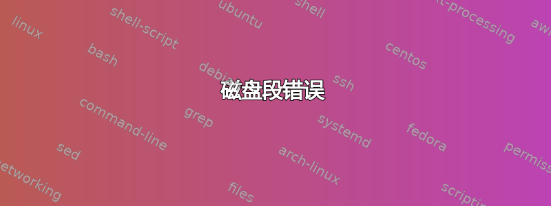 磁盘段错误