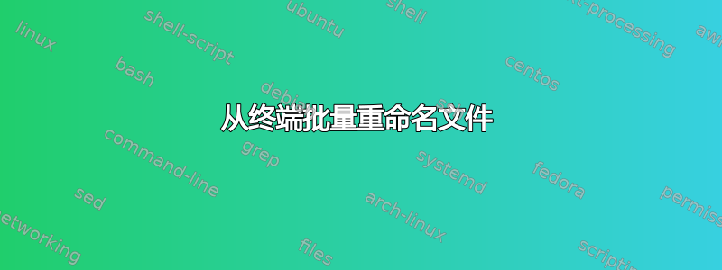 从终端批量重命名文件