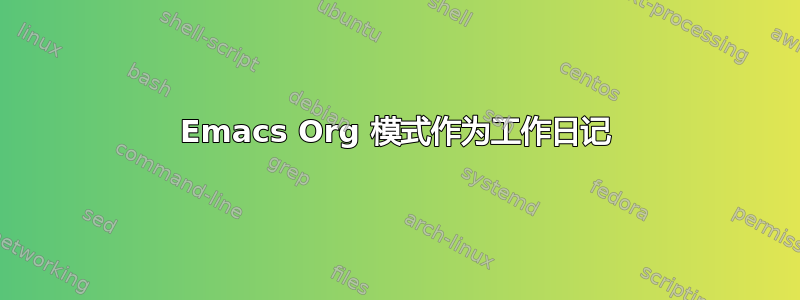 Emacs Org 模式作为工作日记