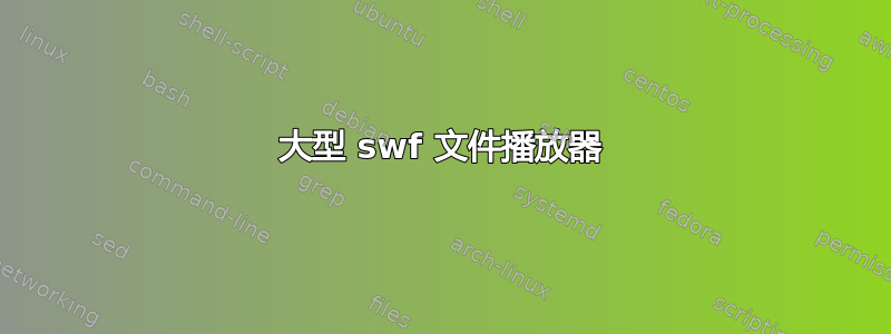 大型 swf 文件播放器