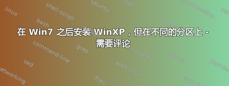 在 Win7 之后安装 WinXP，但在不同的分区上 - 需要评论