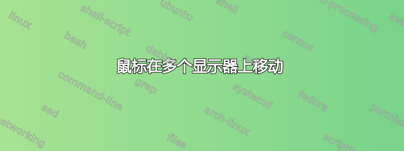 鼠标在多个显示器上移动