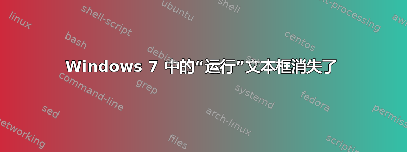 Windows 7 中的“运行”文本框消失了