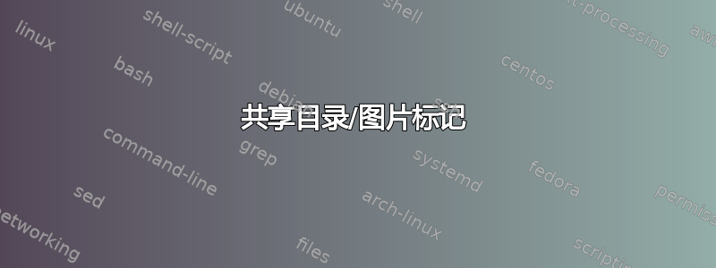 共享目录/图片标记