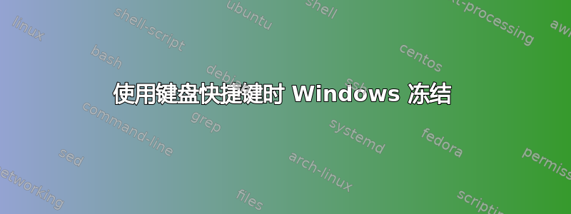 使用键盘快捷键时 Windows 冻结