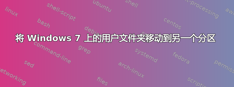 将 Windows 7 上的用户文件夹移动到另一个分区