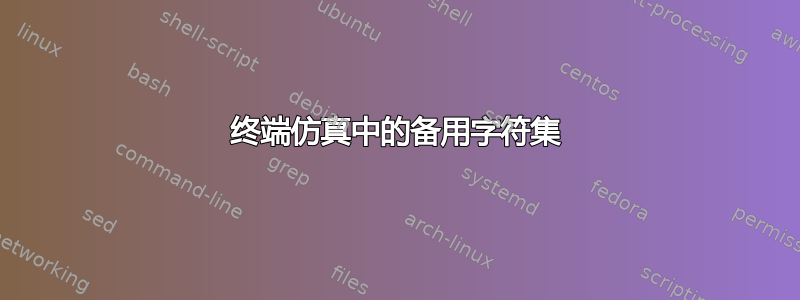 终端仿真中的备用字符集