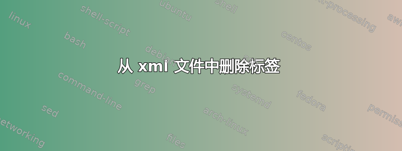 从 xml 文件中删除标签