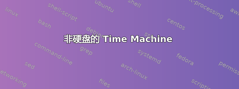 非硬盘的 Time Machine