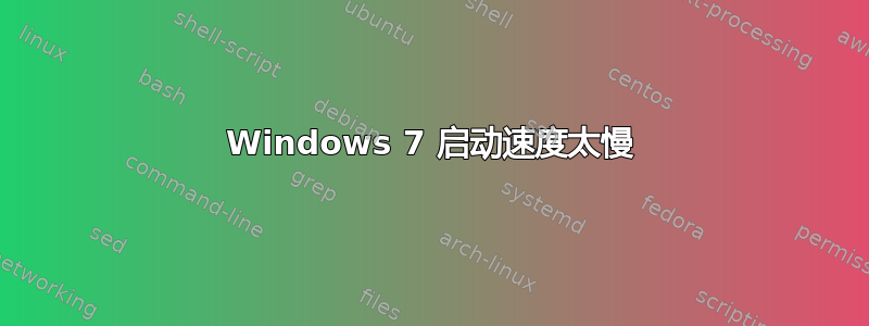 Windows 7 启动速度太慢