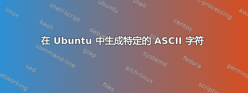 在 Ubuntu 中生成特定的 ASCII 字符