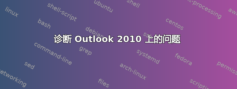 诊断 Outlook 2010 上的问题