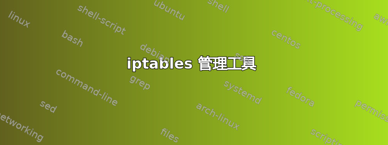 iptables 管理工具