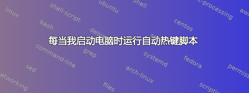 每当我启动电脑时运行自动热键脚本