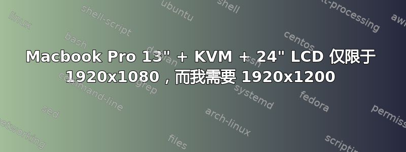 Macbook Pro 13" + KVM + 24" LCD 仅限于 1920x1080，而我需要 1920x1200