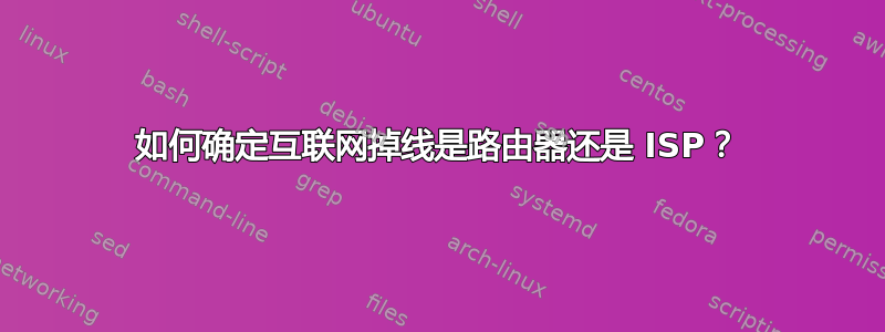 如何确定互联网掉线是路由器还是 ISP？