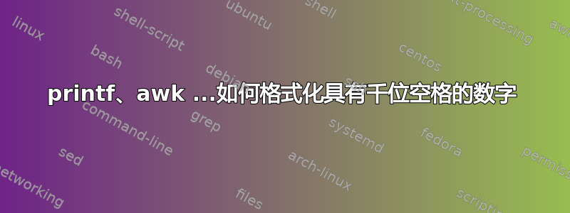 printf、awk ...如何格式化具有千位空格的数字