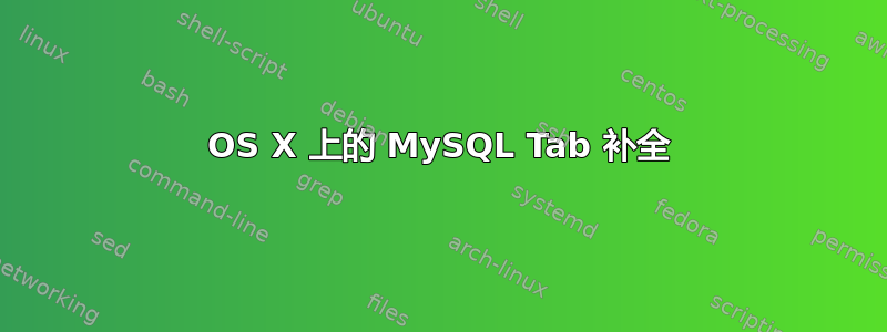 OS X 上的 MySQL Tab 补全