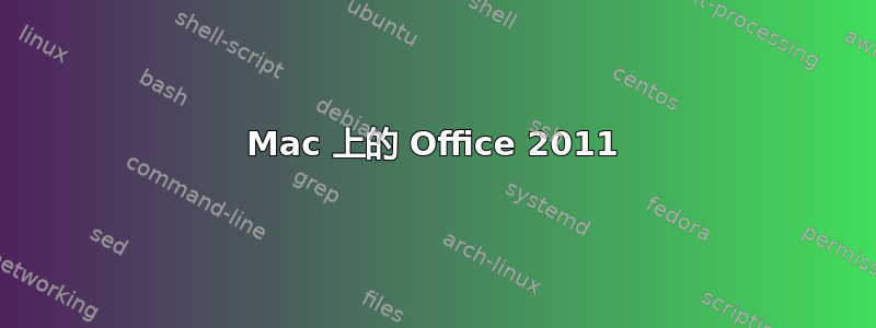 Mac 上的 Office 2011