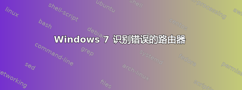 Windows 7 识别错误的路由器