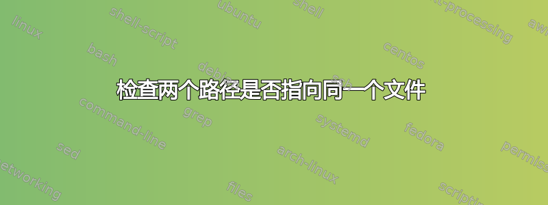 检查两个路径是否指向同一个文件