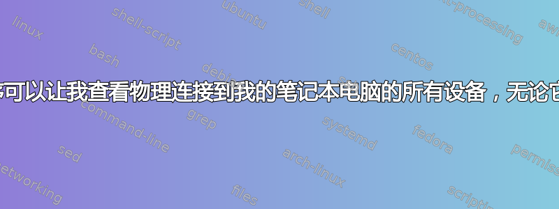 是否存在某种实用程序可以让我查看物理连接到我的笔记本电脑的所有设备，无论它们是否有驱动程序？