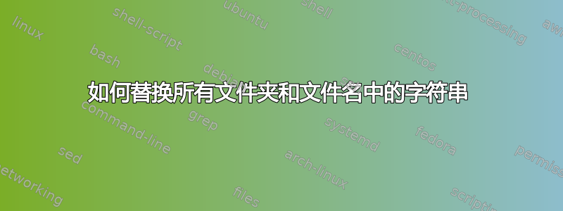 如何替换所有文件夹和文件名中的字符串