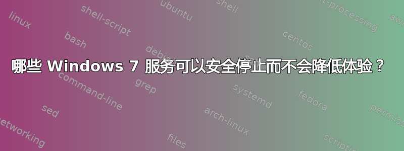 哪些 Windows 7 服务可以安全停止而不会降低体验？