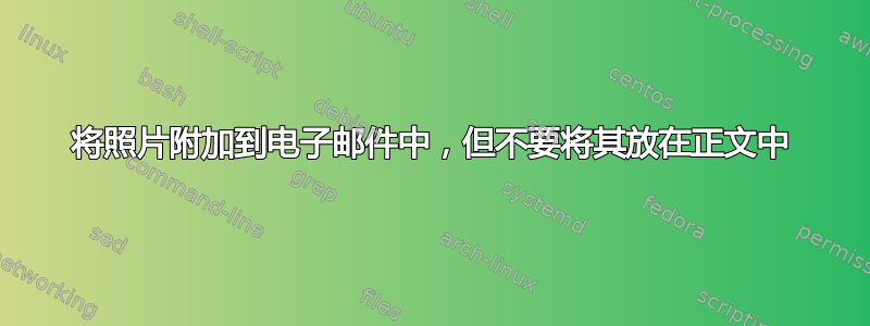 将照片附加到电子邮件中，但不要将其放在正文中