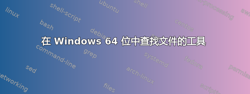 在 Windows 64 位中查找文件的工具