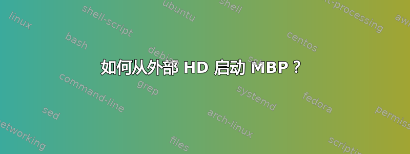 如何从外部 HD 启动 MBP？