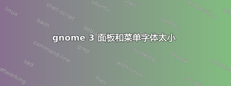 gnome 3 面板和菜单字体太小