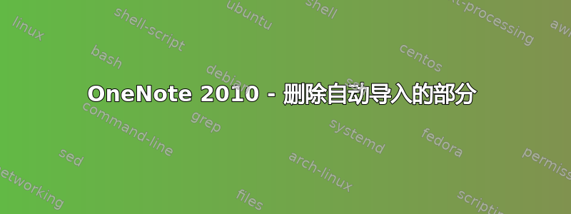 OneNote 2010 - 删除自动导入的部分