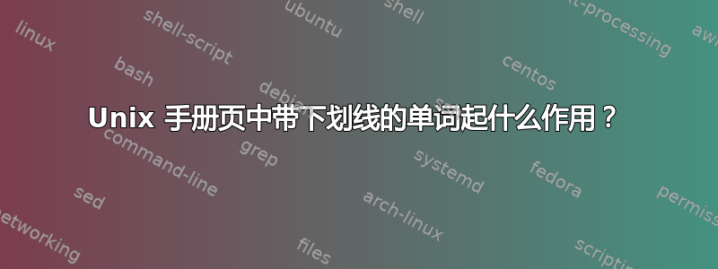 Unix 手册页中带下划线的单词起什么作用？