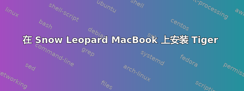 在 Snow Leopard MacBook 上安装 Tiger