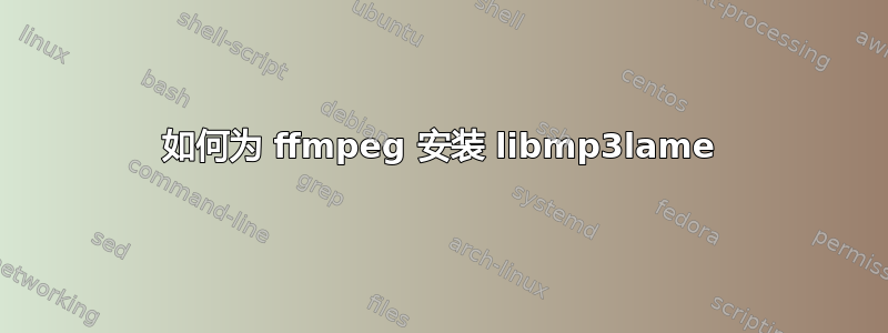 如何为 ffmpeg 安装 libmp3lame