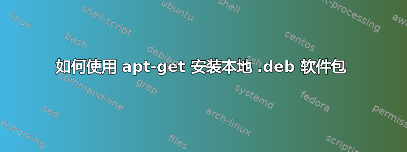 如何使用 apt-get 安装本地 .deb 软件包