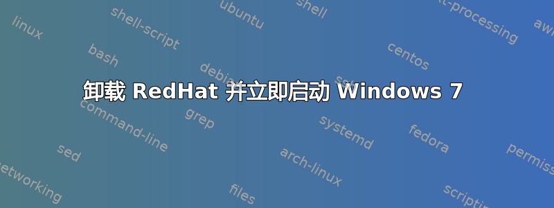 卸载 RedHat 并立即启动 Windows 7