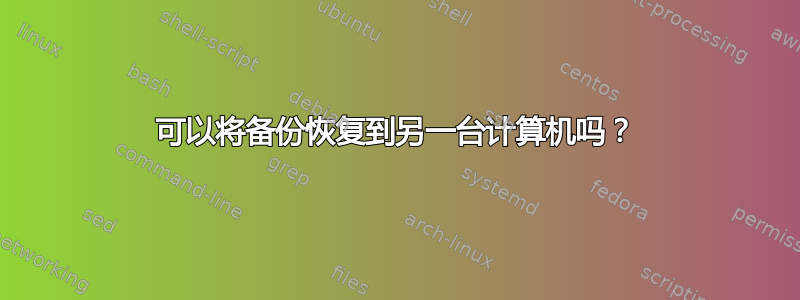 可以将备份恢复到另一台计算机吗？