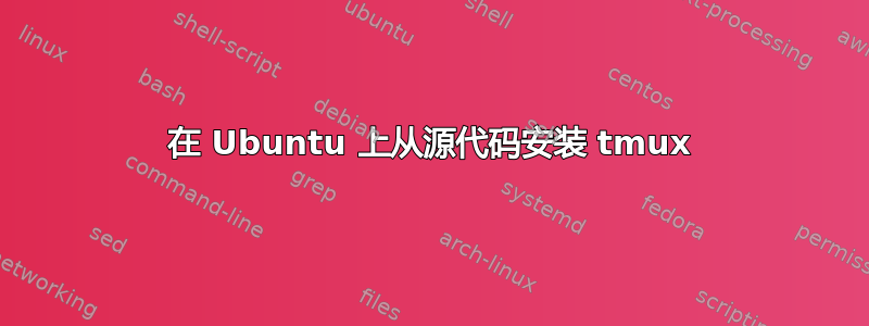 在 Ubuntu 上从源代码安装 tmux