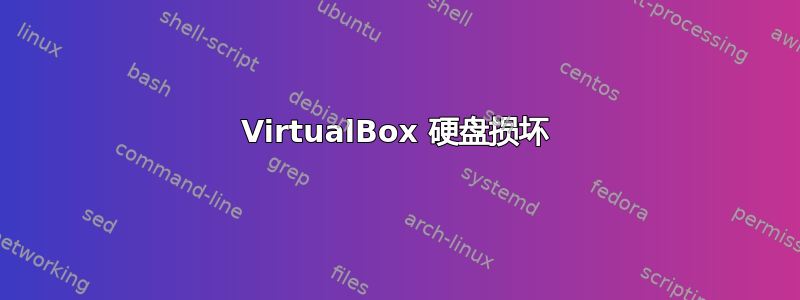 VirtualBox 硬盘损坏