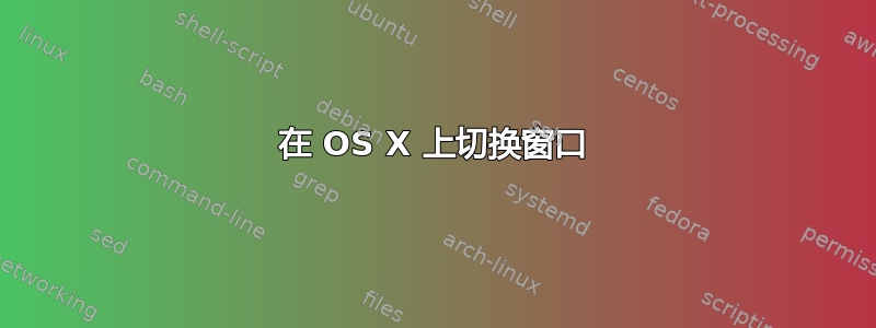 在 OS X 上切换窗口