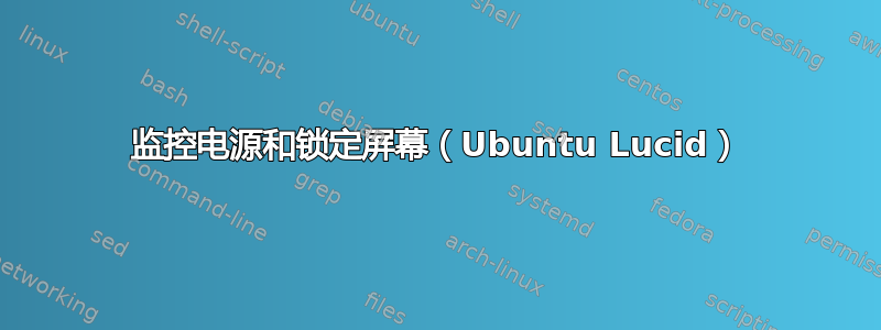 监控电源和锁定屏幕（Ubuntu Lucid）